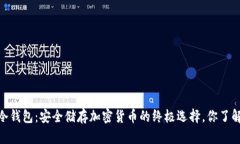 DSIM冷钱包：安全储存加密货币的终极选择，你了