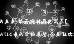 MATIC币的未来：能否突破历史高点？2024年MATIC币的
