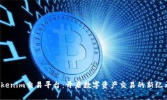 Tokenim交易平台：开启数字资产交易的新纪元！