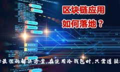 bth冷钱包是指一种用于存储加密货币（例如比特