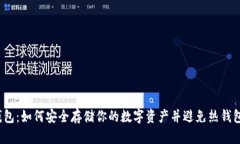波场冷钱包：如何安全存储你的数字资产并避免