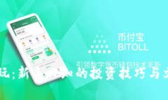 币圈怎么玩：新手必知的投资技巧与文化梗解析