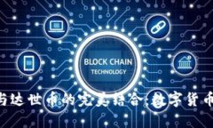 探索Tokenim钱包与达世币的完美结合：数字货币新