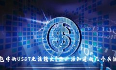 冷钱包中的USDT无法转出？你必须知道的几个关键