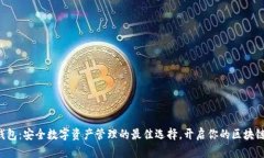波币钱包：安全数字资产管理的最佳选择，开启