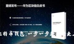 如何安全地登录你的比特币钱包：一步一步教你