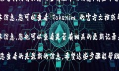 要查看 Tokenim 的版本，您可以按照以下步骤进行
