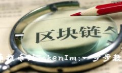 如何将HECO货币提币到TokenIm：一步步教你轻松转移