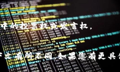 Tokenim是一个区块链和加密货币领域的术语，通常与代币（Token）相关。代币是在区块链平台上创建的数字资产，代表着资产、权益或价值的某种形式。代币可以用于多种用途，包括但不限于：

1. **交易支付**：某些代币可以用于购买商品和服务。
2. **权益证明**：在某些区块链项目中，代币可以用作权益证明，即持有者在项目中的投票权或发言权。
3. **激励机制**：一些平台使用代币作为激励机制，以促进用户参与和贡献。

具体到“Tokenim”，该词可能指某个特定项目、平台或技术，具体定义可以根据上下文有所不同。如果您有更具体的信息或背景，提供更多详细内容会有助于给出更准确的解释。