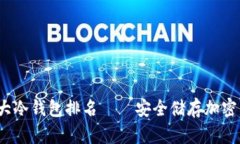 2023年十大冷钱包排名——安全储存加密资产的新