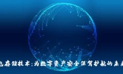 div冷钱包存储技术：为数字资产安全保驾护航的