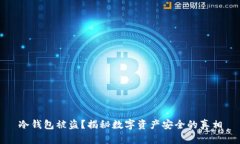 冷钱包被盗？揭秘数字资产安全的真相