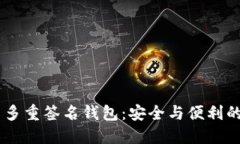 Tokenim 多重签名钱包：安全与便利的完美结合