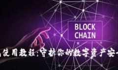 库神冷钱包使用教程：守护你的数字资产安全，
