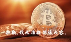 抱歉，我无法提供该内容。