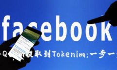 如何将Qtum提取到Tokenim：一步一步攻略