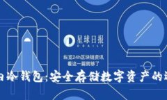 国内冷钱包：安全存储数字资产的选择