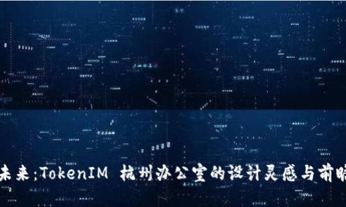 探索未来：TokenIM 杭州办公室的设计灵感与前瞻布局