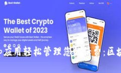 如何通过Tokenim DApp应用轻