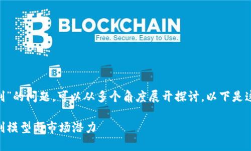 关于“im toke钱包靠什么盈利”的问题，可以从多个角度展开探讨。以下是这个主题的一些可能的讨论点。

### im Toke钱包：探索盈利模型与市场潜力