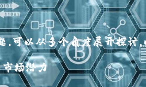 关于“im toke钱包靠什么盈利”的问题，可以从多个角度展开探讨。以下是这个主题的一些可能的讨论点。

### im Toke钱包：探索盈利模型与市场潜力