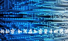 揭开冷钱包的秘密：如何在加密货币时代保护你