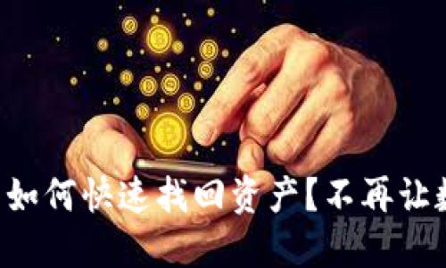 狗狗币冷钱包被盗后如何快速找回资产？不再让数字资产成无影无踪！
