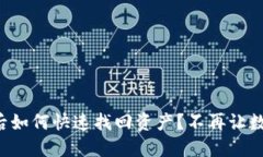 狗狗币冷钱包被盗后如何快速找回资产？不再让