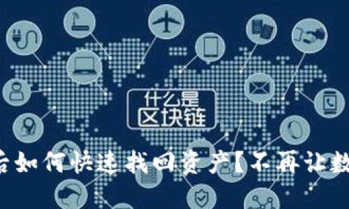 狗狗币冷钱包被盗后如何快速找回资产？不再让数字资产成无影无踪！