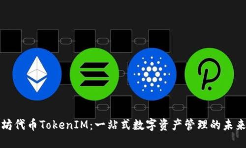 以太坊代币TokenIM：一站式数字资产管理的未来趋势