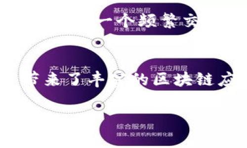 截至2023年10月，Tokenim钱包支持的公链主要包括以下几种：

1. **Ethereum (以太坊)** - 作为最流行的智能合约平台，以太坊支持多种去中心化应用(DApp)和DeFi项目，使得它在Tokenim钱包中占有重要位置。

2. **Binance Smart Chain (币安智能链)** - 以其低交易成本和高效率，BSC迅速成为DeFi和NFT项目的重要平台，Tokenim钱包自然也不例外，提供了对其的支持。

3. **Polygon (前身为Matic Network)** - Polygon为以太坊提供了二层扩展解决方案，支持快速、低成本的交易，这使它成为Tokenim钱包用户的热门选择。

4. **Polkadot** - 这个多链平台允许不同区块链之间的互操作性，Tokenim钱包通过支持Polkadot，增强了用户的链间交互体验。

5. **Solana (索拉纳)** - 以其高吞吐量和低延迟而闻名，Solana凭借其在DeFi和NFT中的成功案例也得到了Tokenim钱包的支持。

6. **Tron (波场)** - 作为一个高性能的区块链平台，Tron支持视频、社交媒体等应用，Tokenim钱包用户可以轻松管理Tron资产。

Tokenim钱包支持这些公链的原因，除了技术兼容性以外，更因为这些公链在当今区块链生态系统中的影响力和特色。用户可以通过Tokenim钱包轻松地进行资产管理，同时享受到各大公链带来的丰富功能。

Tokenim钱包的多链优势
在区块链日益多元化的今天，Tokenim钱包的多链支持策略显得尤为重要。不同的公链提供了不同的技术背景和应用场景，用户通过一个钱包就能管理多种资产，提高了使用的便利性...

如何选择合适的公链？
选择公链时，可以考虑几个关键因素：交易速度、安全性、费用及生态系统的活跃程度。比如，如果你是一个频繁交易的用户，可能会更倾向于选择交易费用较低且速度较快的链...

结束语
总的来说，Tokenim钱包凭借其对多条公链的支持，不仅提高了用户的资产管理效率，还为其带来了丰富的区块链应用体验。这种以用户为中心的设计理念，正是Tokenim钱包持续发展的动力...

请根据你需要的内容以及字数需求进一步介绍这些公链的细节及其应用特点。