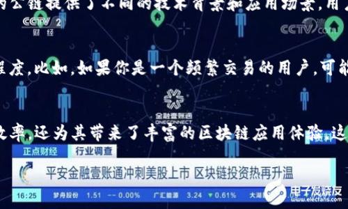 截至2023年10月，Tokenim钱包支持的公链主要包括以下几种：

1. **Ethereum (以太坊)** - 作为最流行的智能合约平台，以太坊支持多种去中心化应用(DApp)和DeFi项目，使得它在Tokenim钱包中占有重要位置。

2. **Binance Smart Chain (币安智能链)** - 以其低交易成本和高效率，BSC迅速成为DeFi和NFT项目的重要平台，Tokenim钱包自然也不例外，提供了对其的支持。

3. **Polygon (前身为Matic Network)** - Polygon为以太坊提供了二层扩展解决方案，支持快速、低成本的交易，这使它成为Tokenim钱包用户的热门选择。

4. **Polkadot** - 这个多链平台允许不同区块链之间的互操作性，Tokenim钱包通过支持Polkadot，增强了用户的链间交互体验。

5. **Solana (索拉纳)** - 以其高吞吐量和低延迟而闻名，Solana凭借其在DeFi和NFT中的成功案例也得到了Tokenim钱包的支持。

6. **Tron (波场)** - 作为一个高性能的区块链平台，Tron支持视频、社交媒体等应用，Tokenim钱包用户可以轻松管理Tron资产。

Tokenim钱包支持这些公链的原因，除了技术兼容性以外，更因为这些公链在当今区块链生态系统中的影响力和特色。用户可以通过Tokenim钱包轻松地进行资产管理，同时享受到各大公链带来的丰富功能。

Tokenim钱包的多链优势
在区块链日益多元化的今天，Tokenim钱包的多链支持策略显得尤为重要。不同的公链提供了不同的技术背景和应用场景，用户通过一个钱包就能管理多种资产，提高了使用的便利性...

如何选择合适的公链？
选择公链时，可以考虑几个关键因素：交易速度、安全性、费用及生态系统的活跃程度。比如，如果你是一个频繁交易的用户，可能会更倾向于选择交易费用较低且速度较快的链...

结束语
总的来说，Tokenim钱包凭借其对多条公链的支持，不仅提高了用户的资产管理效率，还为其带来了丰富的区块链应用体验。这种以用户为中心的设计理念，正是Tokenim钱包持续发展的动力...

请根据你需要的内容以及字数需求进一步介绍这些公链的细节及其应用特点。