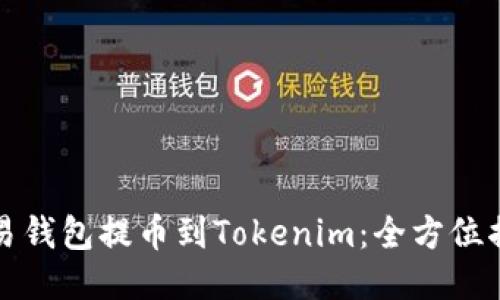 轻松将您的欧易钱包提币到Tokenim：全方位揭秘与操作指南