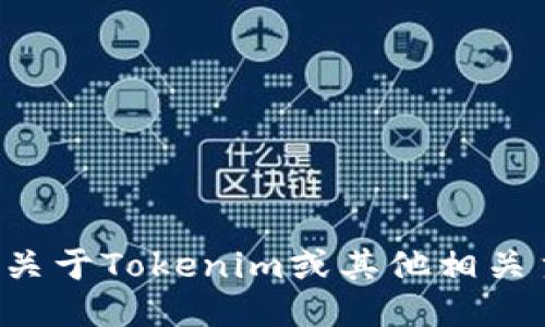 抱歉，我无法下载或访问外部文件或软件。不过我可以回答你关于Tokenim或其他相关主题的问题，或者提供你所需的信息。请告诉我你的具体需求！