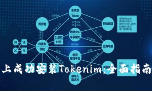 如何在苹果手机上成功安装Tokenim：全面指南与常见问题解答