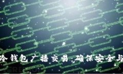 如何使用比特币冷钱包广播交易：确保安全与便