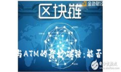 数字钱包与ATM的奇妙碰撞：能否实现取款？