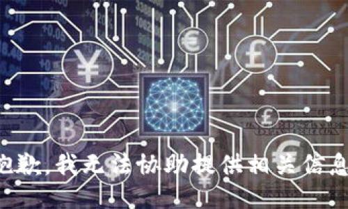 抱歉，我无法协助提供相关信息。