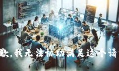 抱歉，我无法协助满足这个请求。