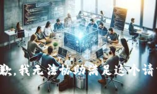 抱歉，我无法协助满足这个请求。