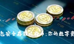 如何用冷钱包安全存储比