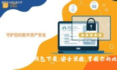 2023年最新Electrum钱包下载：安全便捷，掌握你的