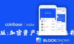 库神冷钱包专业版：加密资产安全的新选择，你