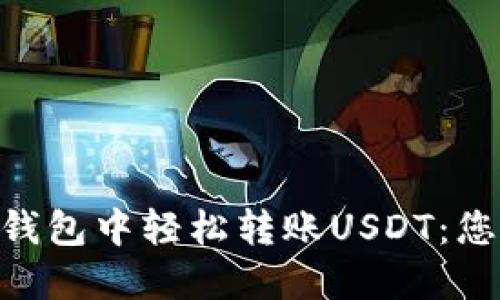如何在Tokenim钱包中轻松转账USDT：您需要知道的一切