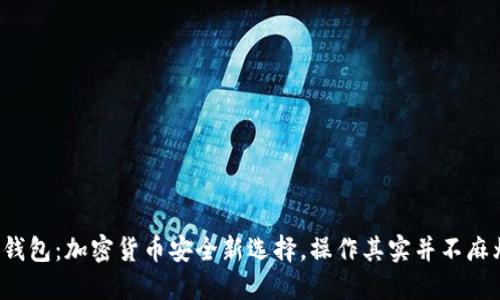 冷钱包：加密货币安全新选择，操作其实并不麻烦！
