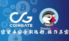 冷钱包：加密货币安全新选择，操作其实并不麻