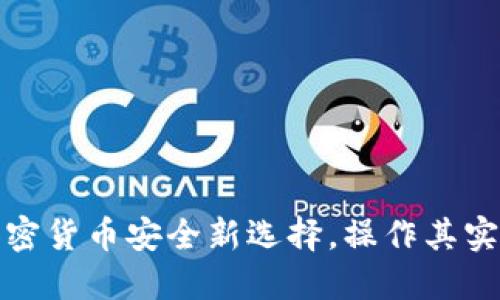 冷钱包：加密货币安全新选择，操作其实并不麻烦！