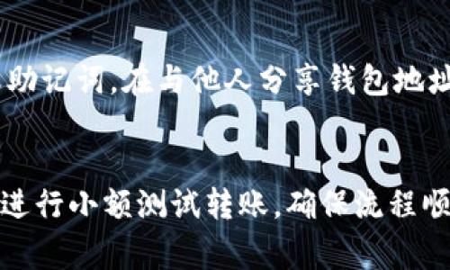 要将Tokenim（你可能指的是某种特定的代币或数字货币）转账出去，通常需要遵循以下几个步骤。请确保在进行转账之前已经了解相关的操作风险，确保你使用的是可信赖的钱包和交易平台。

### 步骤一：确认你的钱包
首先，你需要确认你当前使用的钱包是否支持Tokenim代币的存取和转账。如果你使用的是硬件钱包、软件钱包或交易所钱包，都需要确保其能够处理该代币。

### 步骤二：获取接收地址
在进行转账之前，你需要有接收方的钱包地址。这是至关重要的，因为任何错误的地址都可能导致你的资金永久丢失。务必核对接收地址的正确性。

### 步骤三：选择转账平台
如果你的Tokenim在交易所中上市，你可以通过交易所直接进行转账。登录交易所账户，找到相应的“提现”或“转账”选项。如果是通过钱包转账，打开你的数字钱包，找到Tokenim的管理界面。

### 步骤四：填写转账信息
在转账界面，输入接收方的钱包地址和要转账的金额。此时，一些钱包可能会询问你是否确认交易，这时候请仔细检查信息是否正确。

### 步骤五：支付手续费
大多数区块链网络在转账时会收取一定的手续费（Gas费）。确认你的钱包余额足以支付这笔手续费。如果余额不足，你可能需要先充值。

### 步骤六：确认转账
一旦确认所有信息无误，提交转账请求。在区块链网络上，交易可能需要一些时间才能被确认。你可以通过交易哈希查看进度。

### 步骤七：等待确认
一般来说，交易确认时间取决于你选择的网络和该网络当前的拥堵情况。可以耐心等待，确保接收方确认收到代币。

### 安全注意事项
在进行任何转账时，请保持警惕。确保你的设备安全，没有人能够窃取你的私钥或助记词。在与他人分享钱包地址时，也要小心谨慎，避免受到钓鱼攻击。

### 结论
进行Tokenim转账并不复杂，但需要仔细操作。如果你对任何步骤不确定，建议先进行小额测试转账，确保流程顺畅后再进行大额交易。避免贸然操作，保护好自己的数字资产。
