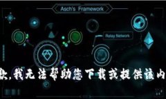 抱歉，我无法帮助您下载