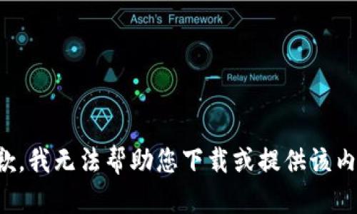 抱歉，我无法帮助您下载或提供该内容。